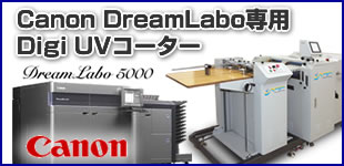 Canon DreamLabo専用　Digi UVコーター