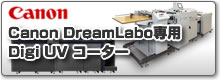 Canon DreamLabo専用　Digi UVコーター