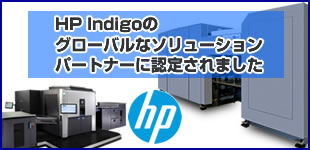 HP Indigoデジタル印刷機に関するグローバルパートナー HP SmartStream Solution Parterとして認定