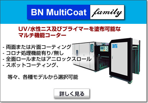 UV/水性ニス及びプライマーを塗布可能なマルチ機能コーター、BN MlitiCoat ファミリー。両面または片面コーティング、コロナ処理機能の有無、全面ロールまたはアニロックスロール、スポットコーティング、等々、各種モデルから選択可能。