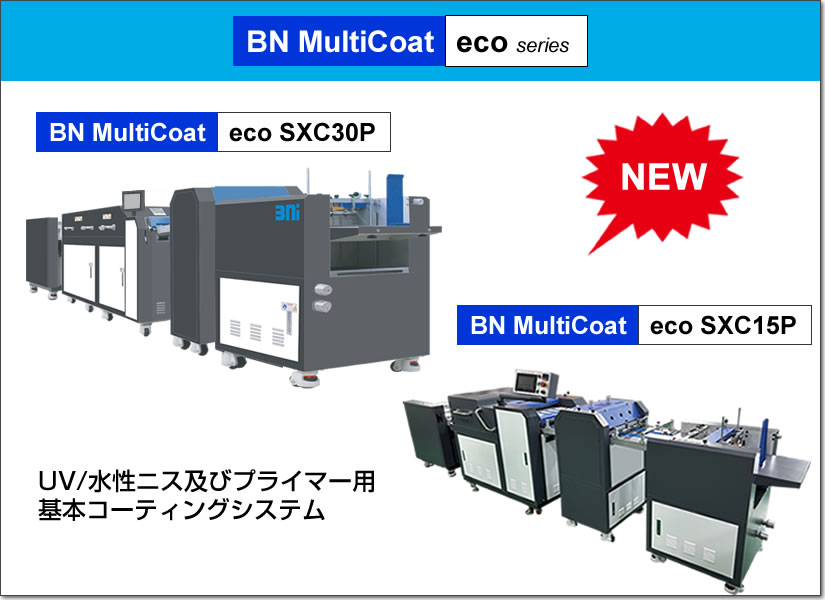 UV/水性ニス及びプライマーを塗布可能なマルチ機能コーター、BN MlitiCoat eco SXC30P, eco SXC15P。片面コーティング、コロナ処理機能、全面ロールコーティング。