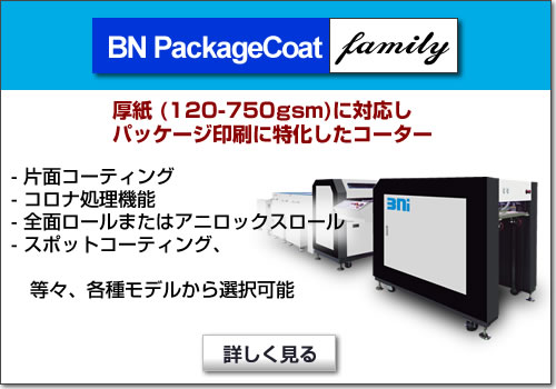 厚紙（180-750gsm)に対応しパッケージ印刷に特化した、UV/水性ニス及びプライマーを塗布可能なマルチ機能コーター、BN PackageCoat ファミリー。片面コーティング、コロナ処理機能の有無、全面ロールまたはアニロックスロール、スポットコーティング、等々、各種モデルから選択可能。