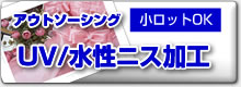 UVニスコーティング加工の受託サービス、小ロットOK