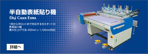 半自動表紙貼り機 Digi Caser Extra