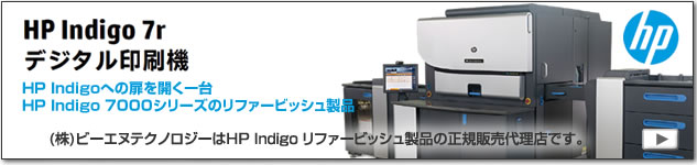 HP Indigo 7r, デジタル印刷機リファービッシュモデル、(株)ビーエヌテクノロジーはHP Indigo リファービッシュ製品の 正規販売代理店です。