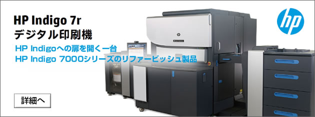 HP Indigo 7r デジタル印刷機（リファービッシュモデル）は、リーズナブルな価格でHP Indigoの7xxxシリーズのデジタルオフセット品質をご利用可能。