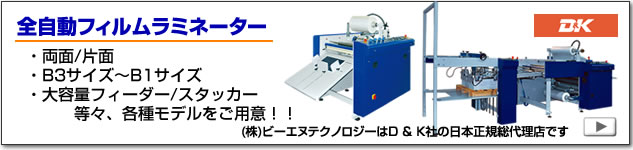 全自動フィルムラミネーター、両面/片面、B3サイズ/B1サイズ、大容量フィーダー/スタッカー、等々の各種モデルをご用意