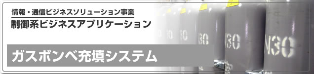 情報系ビジネスアプリケーション、ガスボンベ充填システム