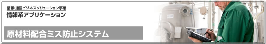 情報系ビジネスアプリケーション、原材料配合ミス防止システム