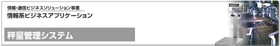 情報系ビジネスアプリケーション、秤量管理システム
