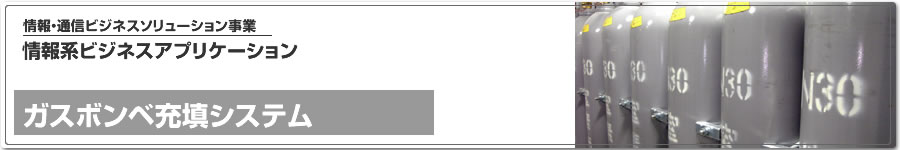 情報系ビジネスアプリケーション、ガスボンベ充填システム