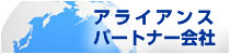 アライアンスパートナー会社