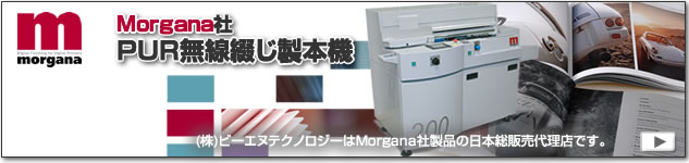 Morgana社のPUR無線綴じ製本機