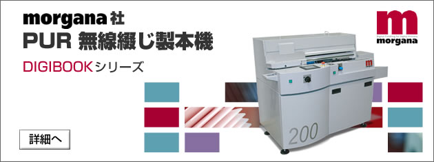 Morgana社製製本機 PUR無線綴じ製本機