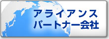 アライアンスパートナー会社