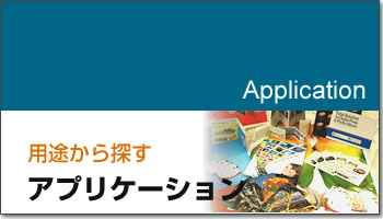 アプリケーション、用途から探す