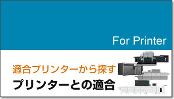 プリンターコラボレーション、適合プリンターから探す