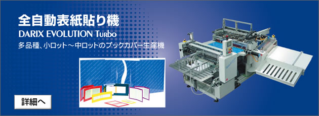 全自動表紙貼り機 DARIX EVOLUTION Turbo