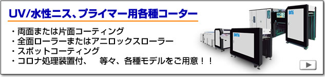 UVニス、水性ニス、プライマーのコーター、コーティングマシン。片面/両面、全面ローラー/アニロックスローラー、コロナ処理装置付き、等々の各種モデルをご用意！