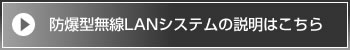 防爆型無線LANシステムの説明はこちら