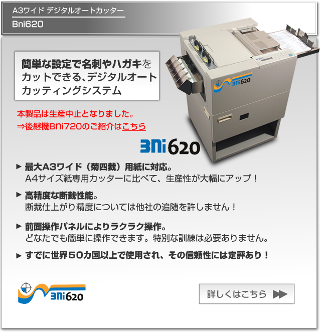 デジタルオートカッティングシステムBni620