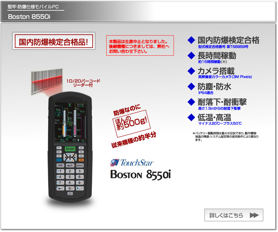 防爆モバイルPC Boston8550i 国内防爆検定(TIIS)合格品 欧州防爆規格ATEX　長時間稼動、カメラ搭載、２Dスキャナー搭載、防塵・防水IP54、防爆ハンディターミナル