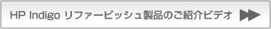 HP Indigo リファービッシュ製品のご紹介ビデオ