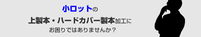 小ロットの上製本・ハードカバー製本加工にお困りではありませんか？