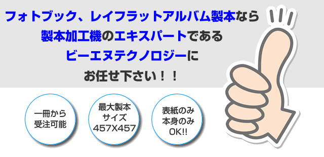 ハードカバー、レイフラット製本なら製本加工機のエキスパートであるビーエヌテクノロジーにお任せ下さい！！　一冊から受注可能です。最大製本サイズは355 x 380mm。表紙のみ、本身のみの加工もお受けいたします。