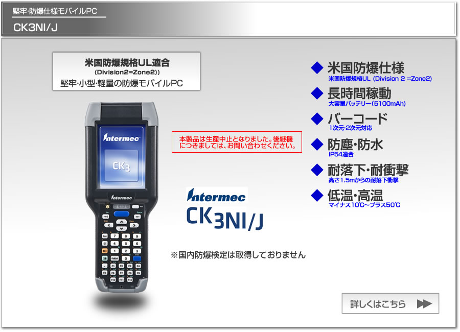 Intermec CK3NI/JはUL防爆規格取得、長時間稼動、防塵防水IP54、バーコードスキャナー装備、無線LAN、Bluetooth、防爆性能を有する小型・軽量PDA、モバイルPCです。