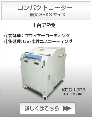 コンパクトコーター KDC-13RB