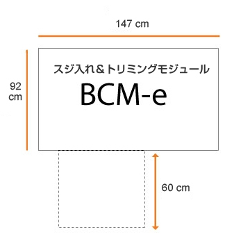 C.P.Bourg社　スジ入れ＆トリミングモジュール BCM-e、製品寸法