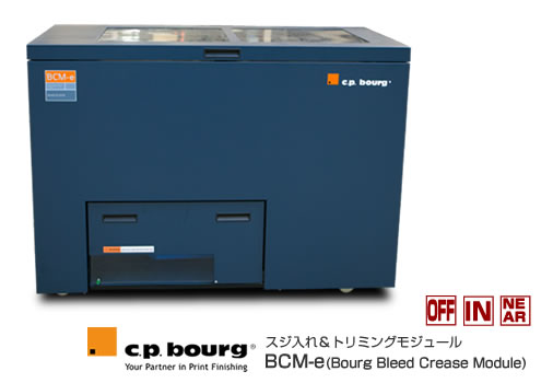 C.P.Bourg社製製本機、スジ入れ＆トリミングモジュール BCM-e