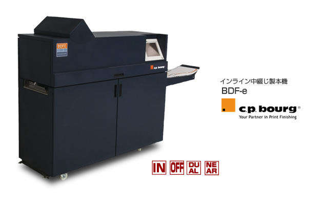 CP Bourg社のデジタル印刷機（オンデマンド印刷機）対応の中綴じ製本機、BDF-e。Xerox、Canon/Oce、Kodak等のプリンターとインライン設置ができ、最速4200冊/時の製本が可能です。