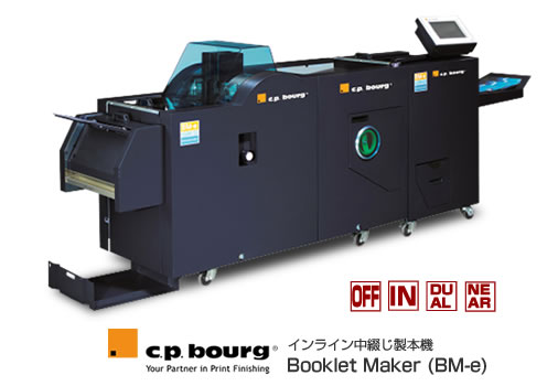 C.P.Bourg社製製本機、インライン中綴じ自動製本機 Booklet Maker (BM-e)