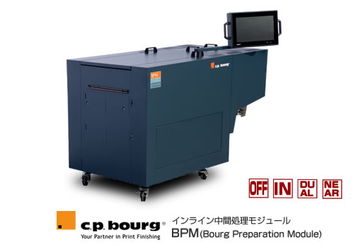 C.P.Bourg社製製本機、インライン中間処理モジュール BPM(大裁ち/ローテーション/トリミング/折り)