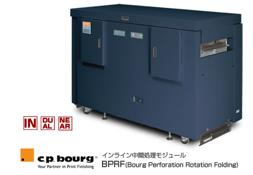 C.P.Bourg社製製本機、インライン中間処理モジュール BPRF(ミシン/ローテーション/折り)