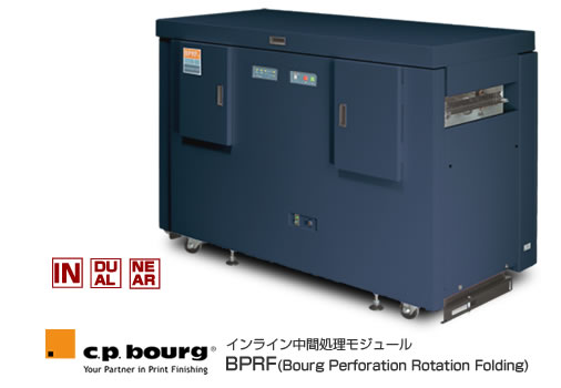 C.P.Bourg社製製本機、インライン中間処理モジュール BPRF(ミシン/ローテーション/折り) C.P.Bourg社製製本機、インライン中間処理モジュール BPRF(ミシン/ローテーション/折り)