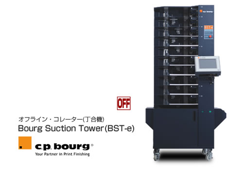 C.P.Bourg社製製本機、インライン中綴じ自動製本機 Booklet Maker (BM-e)