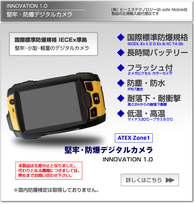 堅牢・防爆デジタルカメラ 国際標準防爆規格 IECEx 欧州防爆規格 ATEX Zone1 長時間稼動、通信機能付き、防塵・防水IP67