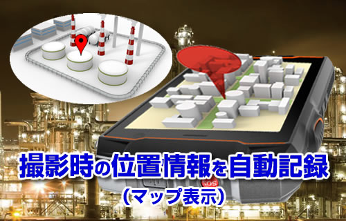 GPS機能を標準装備していますので、防爆デジタルカメラで撮影した時の位置情報を自動記録し、Googleマップ表示が可能です！