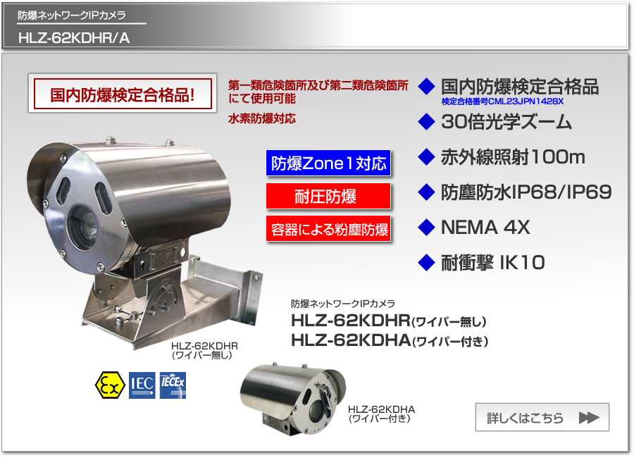 国内防爆検定に合格、Zone1・Zone21対応、第一類・第二危険場所にて安心してお使い頂ける防爆ネットワークIPカメラ HLZ-62KDHR。