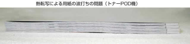 熱転写による用紙の波打ちの問題(トナーPOD機) 熱転写による用紙の波打ちの問題(トナーPOD機)