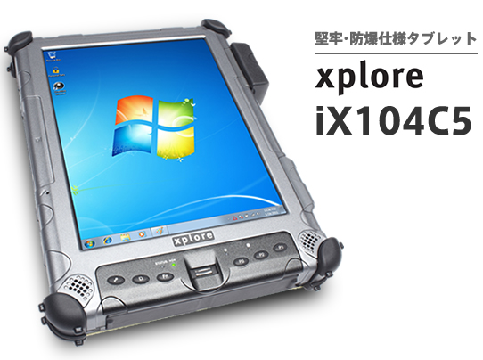 堅牢・防爆タブレット Xplore iX104C5