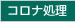 コロナ処理装置付き