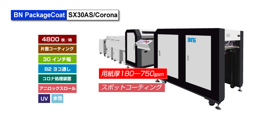 BN PckageCoat SX30AS/Coronaは、富士フイルム Jet Press 750Sによるパッケージ印刷に特化し、アニロックスロールとフレキソ版ロールを使用した高品質なスポットUV/水性ニス加工を実現するコーティング装置。