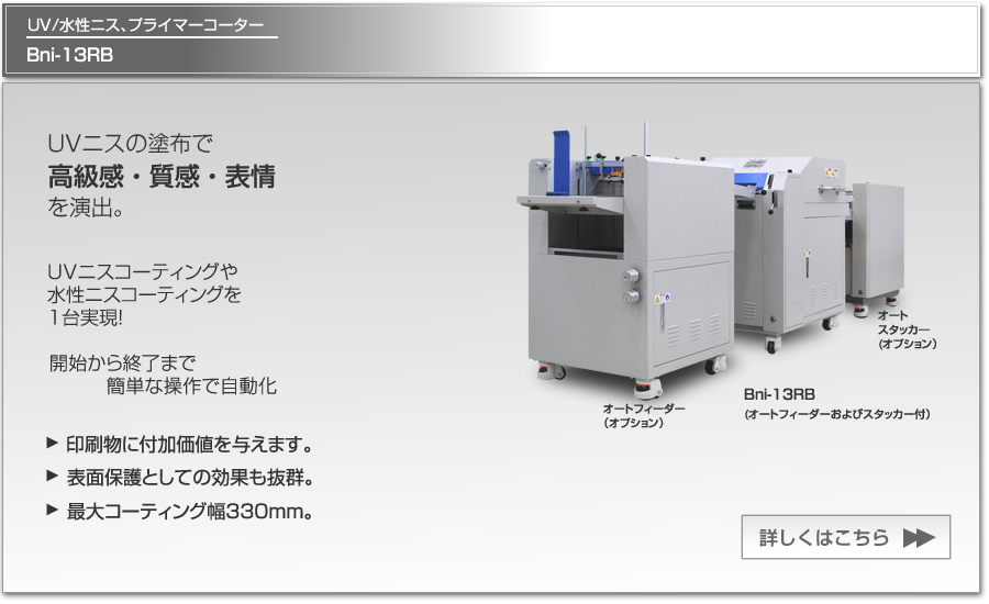 Bni-13RB UVニスコーターは1台で３役、UVニス、水性ニス、プライマーにも使えます！