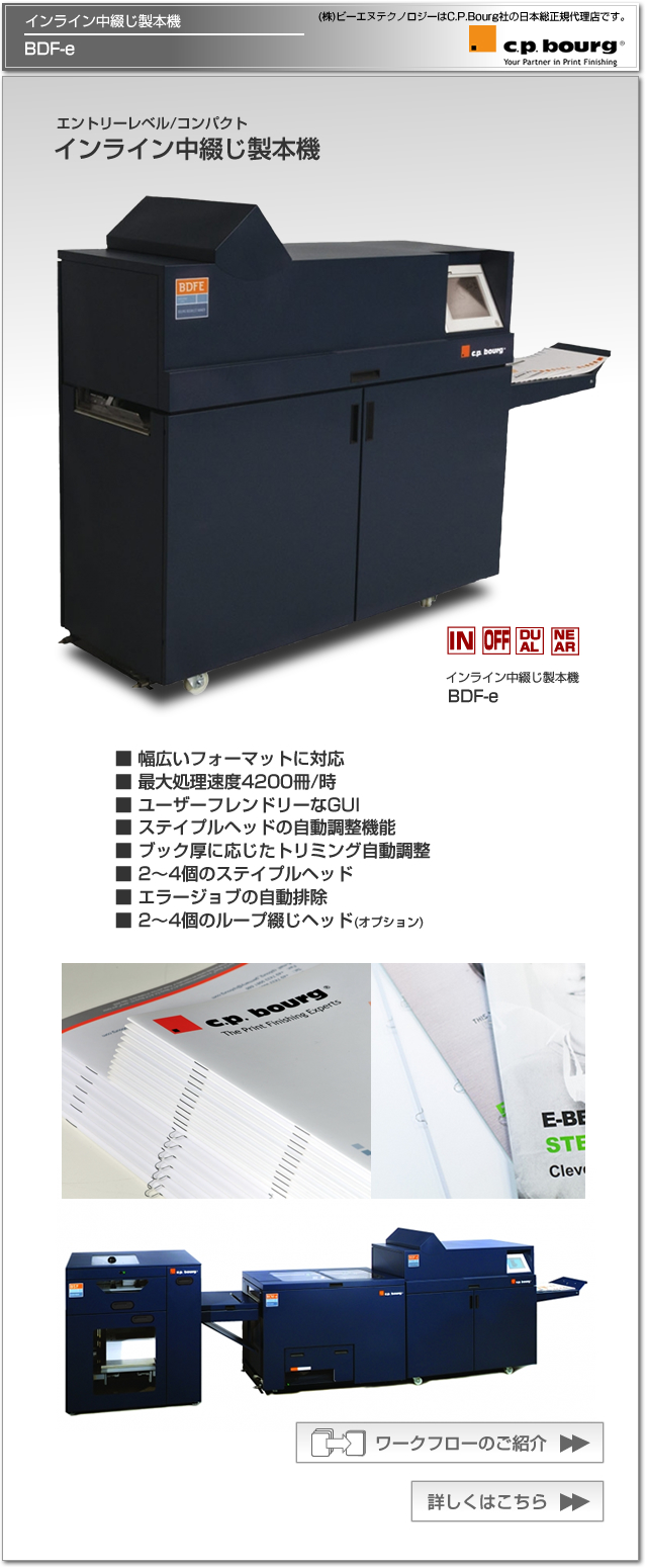 CP Bourg社、インライン中綴じ製本機 BDF-e。Xerox、Canon/Oce、Kodak等のプリンターとインライン設置ができ、最速4200冊/時の製本が可能。