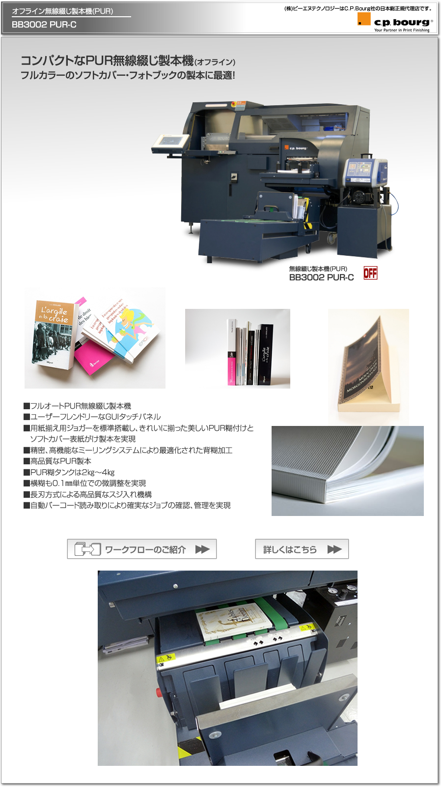CP Bourg社のデジタル印刷機（オンデマンド印刷機）対応の無線綴じ製本機(PUR)、BB3002 PUR-C、オフライン設置。