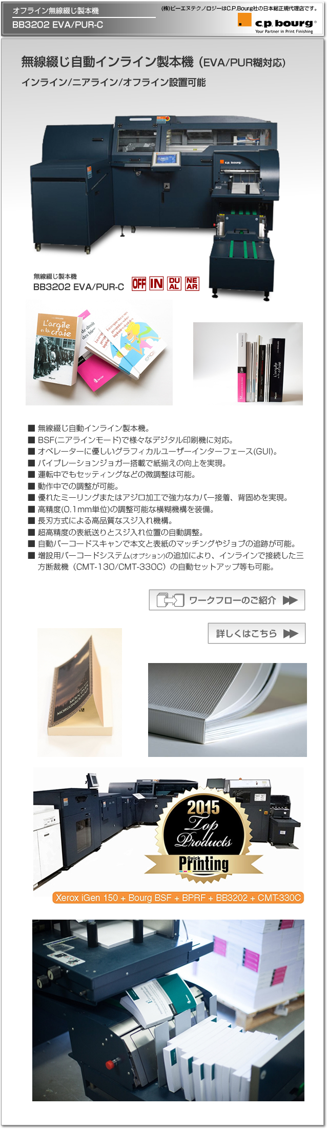 CP Bourg社のデジタル印刷機（オンデマンド印刷機）対応の無線綴じ自動インライン製本機、BB3202 EVA/PUR-C、インライン/オフライン/設置。